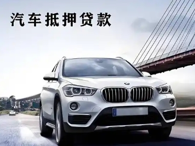 无棣车抵贷如何办理押车和不押车?