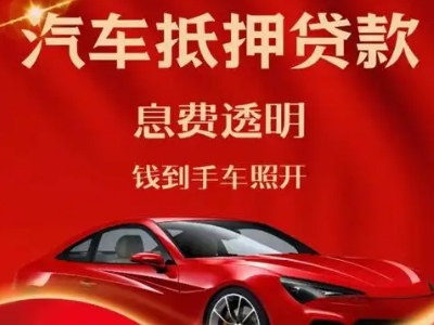 无棣良好口碑的汽车抵押贷款公司推荐