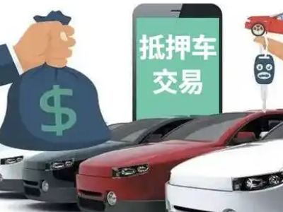 无棣汽车抵押贷款通过率高