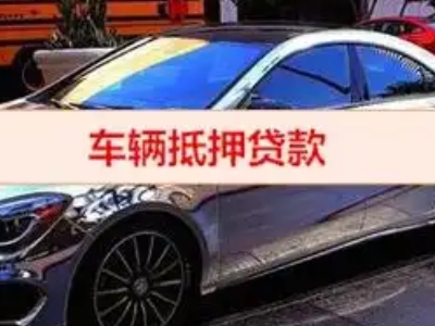 无棣汽车抵押借款的额度如何确定？