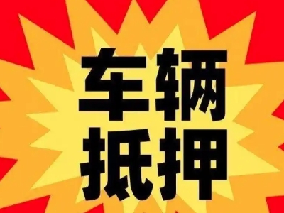 无棣车辆抵押贷款哪些品牌的车能抵押更多钱？