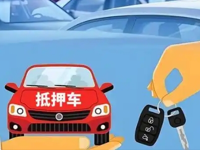 无棣不押车贷款怎么贷?无棣不押车哪里可以办理?
